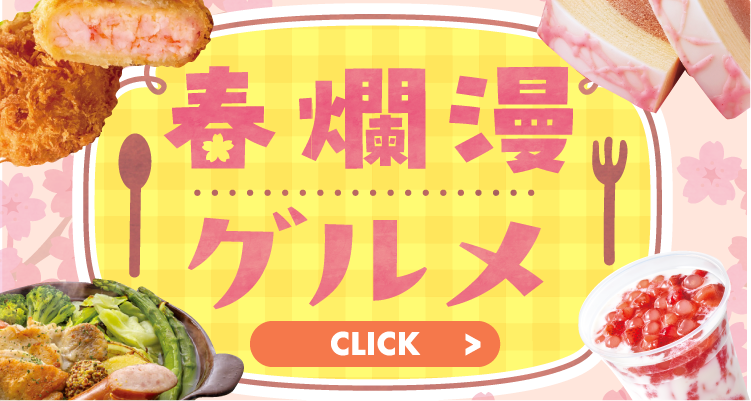 春爛漫グルメ