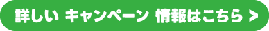 詳しいキャンペーン情報はこちら