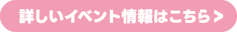 詳しいイベント情報はこちら
