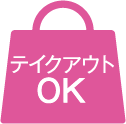 テイクアウトOK