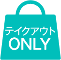 テイクアウトONLY