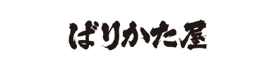 ばりかた屋