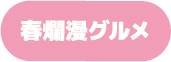 春爛漫グルメ
