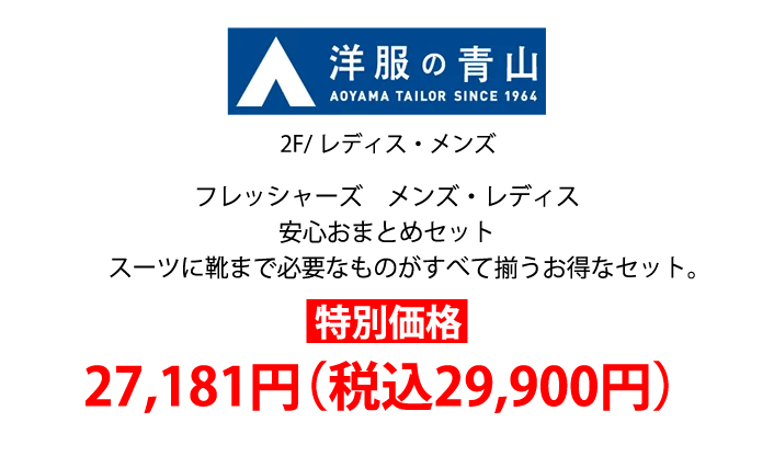 洋服の青山 2F/レディス・メンズ フレッシャーズ　メンズ・レディス
            安心おまとめセット スーツに靴まで必要なものがすべて揃うお得なセット。特別価格 27,181円（税込29,900円）