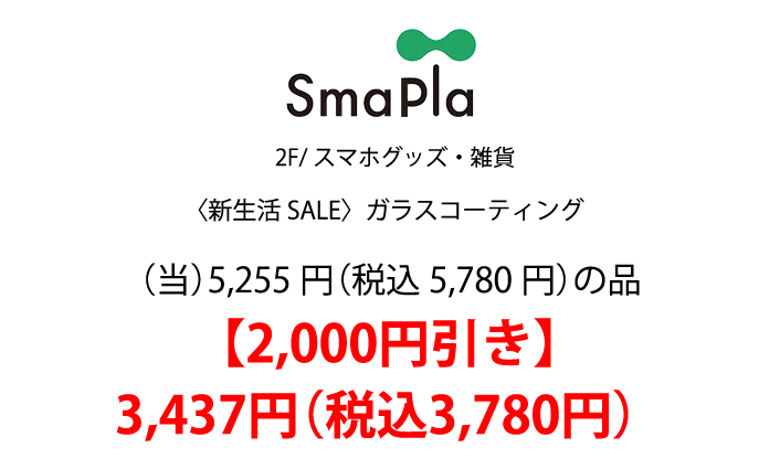 SmaPla 2F/スマホグッズ・雑貨 〈新生活SALE〉ガラスコーティング （当）5,255円（税込5,780円）の品 【2,000円引き】
            3,437円（税込3,780円）